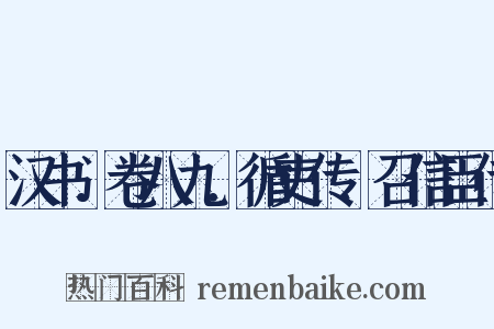 汉书．卷八九．循吏传．召信臣传是什么意思的图片